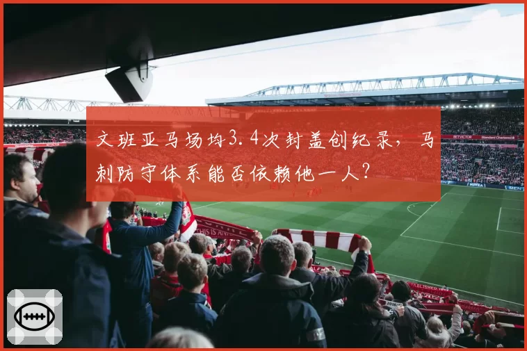 文班亚马场均3.4次封盖创纪录,马刺防守体系能否依赖他一人?