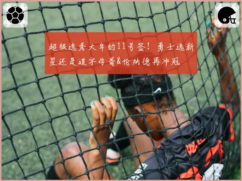 超级选秀大年的11号签！勇士选新星还是追字母哥&伦纳德再冲冠