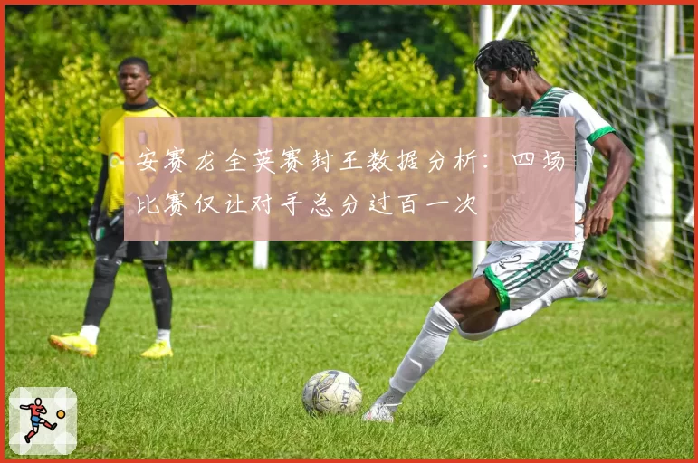 安赛龙全英赛封王数据分析：四场比赛仅让对手总分过百一次