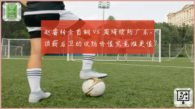 赵睿转会首钢 vs 周琦续约广东，顶薪后卫的攻防价值究竟谁更值？