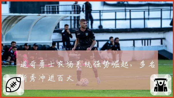 道奇勇士农场系统强势崛起,多名新秀冲进百大