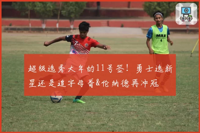 超级选秀大年的11号签！勇士选新星还是追字母哥&伦纳德再冲冠