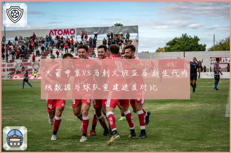 火箭申京vs马刺文班亚马 新生代内线数据与球队重建进度对比