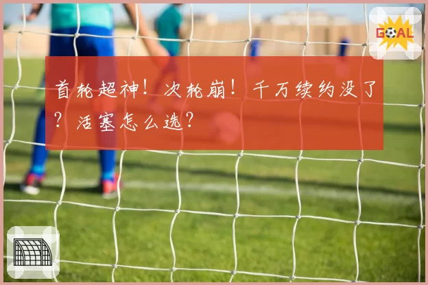 首轮超神！次轮崩！千万续约没了？活塞怎么选？